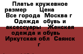  Платье кружевное размер 48 › Цена ­ 4 500 - Все города, Москва г. Одежда, обувь и аксессуары » Женская одежда и обувь   . Иркутская обл.,Саянск г.